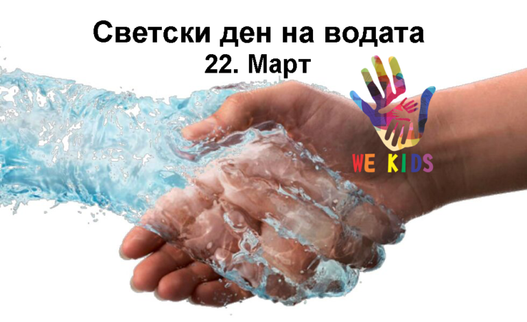 22. Март – Светски ден на водата - We Kids