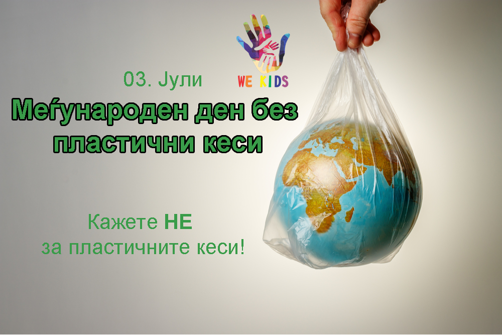 Ден без пластични кеси